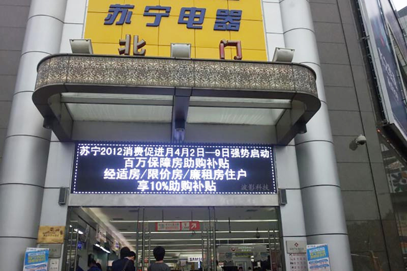 蘇寧電器天河店單白PH10顯示屏